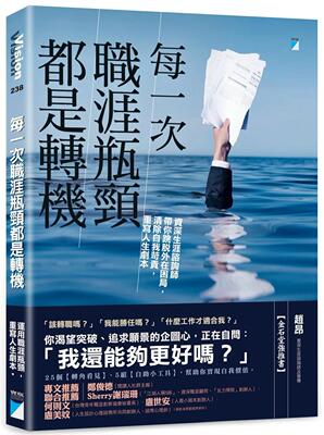 预售  每一次职涯瓶颈都是转机：资深生涯咨询师带你跳脱外在困局，清除自我苛责，重写人生剧本 宝瓶文化 赵昂