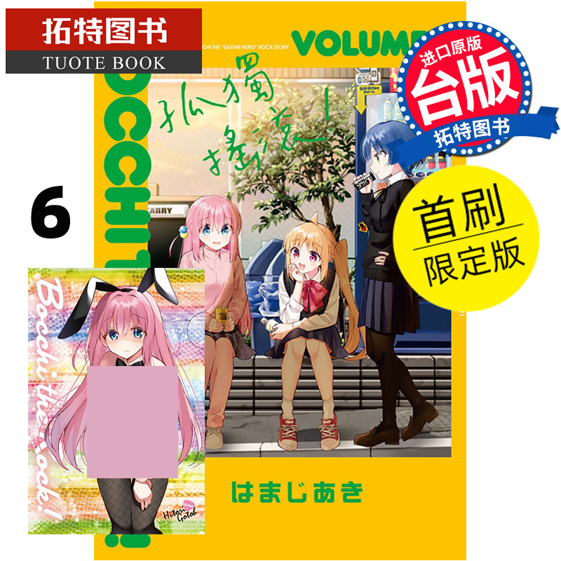 现货 漫画书 孤独摇滚！6 首刷限定版 东立 进口原版书 【拓特原版】高性价比高么？