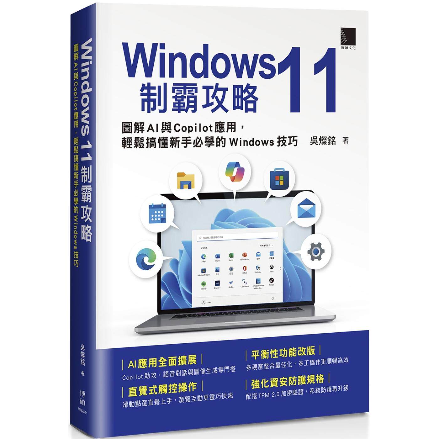 预售 Windows 11制霸攻略：图解AI与Copilot应用，轻松搞懂新手必学的Windows技巧 博硕 吴灿铭
