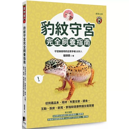 预售 豹纹守宫完全饲养指南：从挑选品系、底材、布置住家、喂食、互动、脱皮、断尾、繁殖和健康照护全面掌握 晨星 猫头鹰