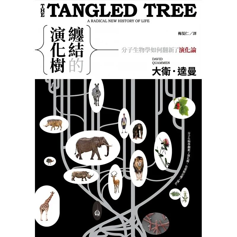 预售 大卫.逵曼 缠结的演化树:分子生物学如何翻新了演化论 猫头鹰