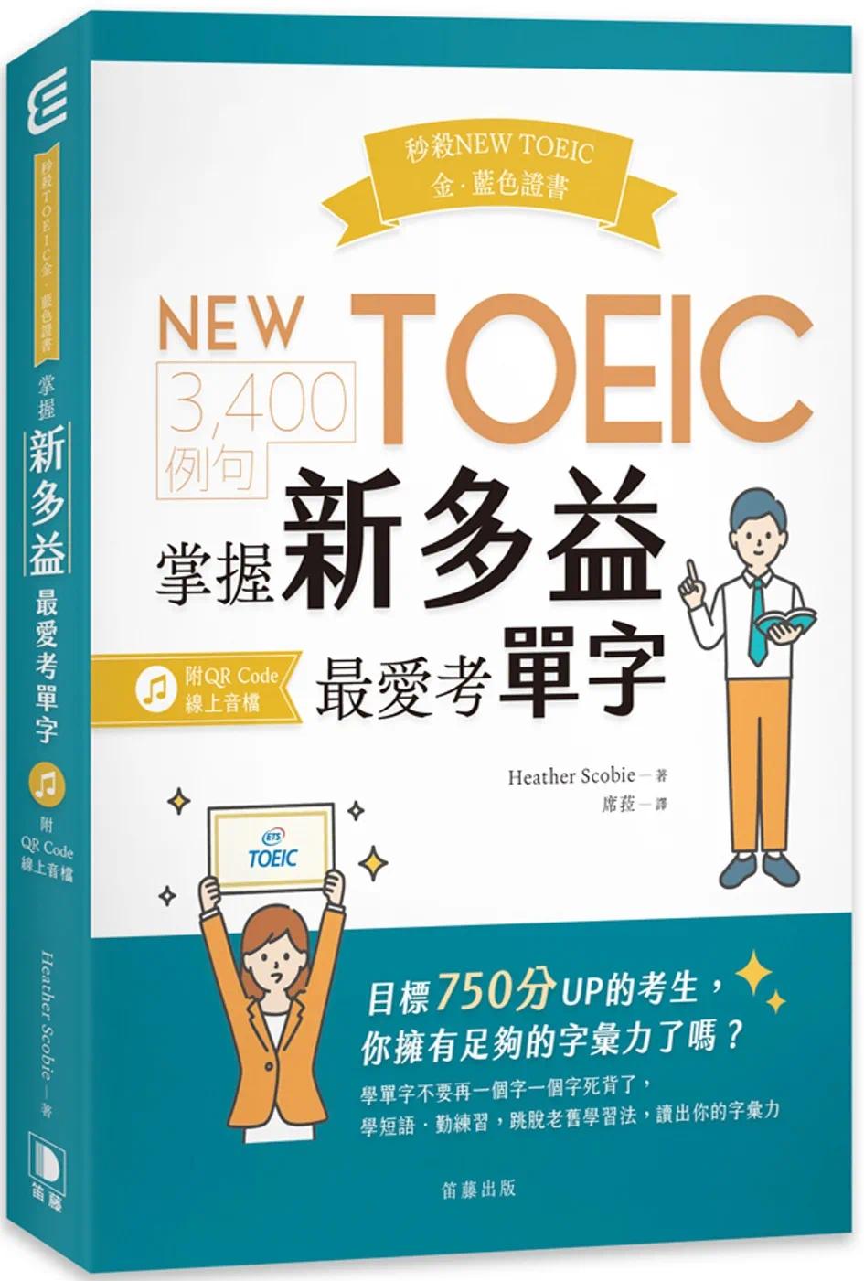 预售 Heather Scobie 秒杀NEW TOEIC金、蓝色**：3,400例句 掌握多益*爱考单字 (附QR Code在线音档) 笛藤