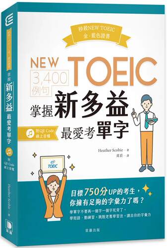 预售  Heather Scobie 秒杀NEW TOEIC金、蓝色**：3,400例句 掌握多益*爱考单字 (附QR Code在线音档) 笛藤