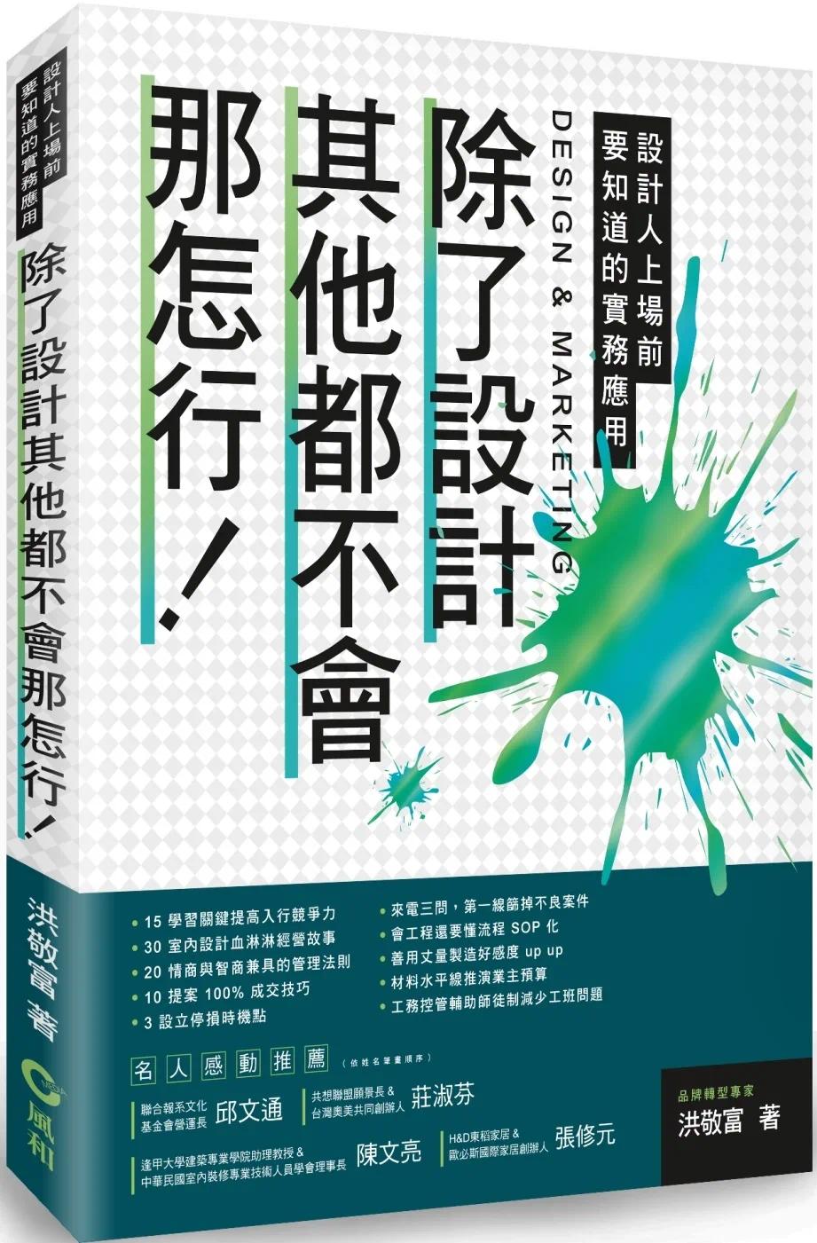 预售 除了设计其他都不会那怎行！设计人上场前要知道的实务应用 风和文创 洪敬富