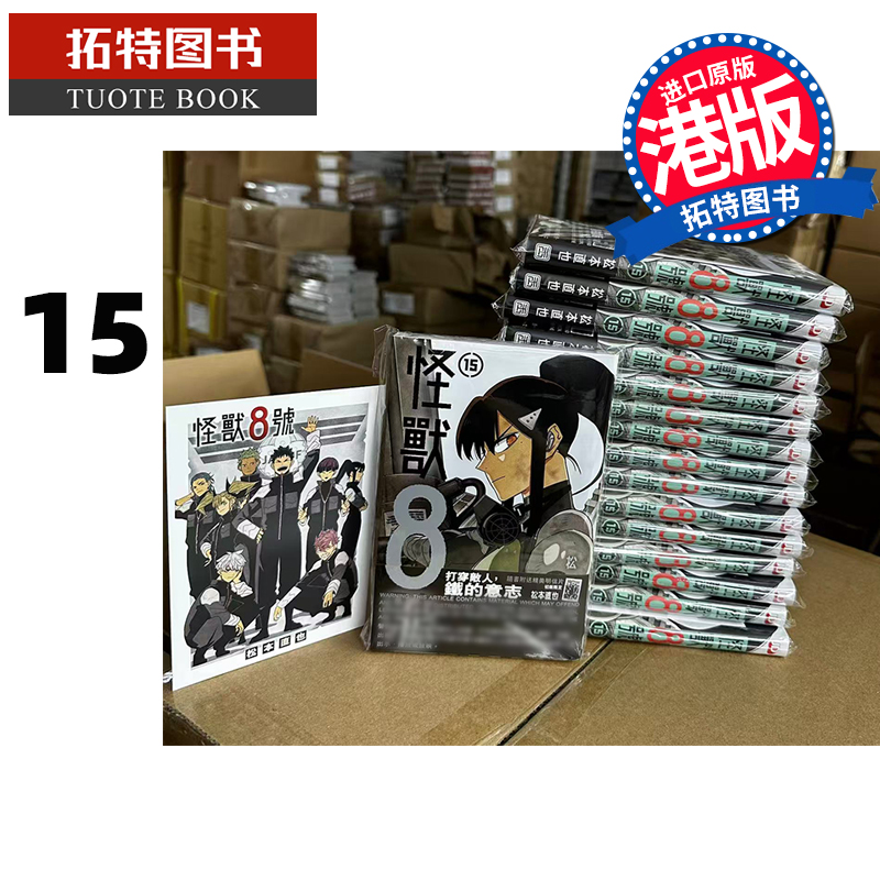 现货 漫画书 怪兽8号 15 松本直也 玉皇朝 港版漫画 香港原版 进口原版书 【拓特原版】