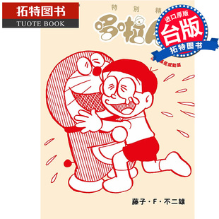 青文 漫画书 全 心中满是感动篇 现货 特别精选哆啦A梦 藤子・Ｆ・不二雄 书 拓特原版 进口原版