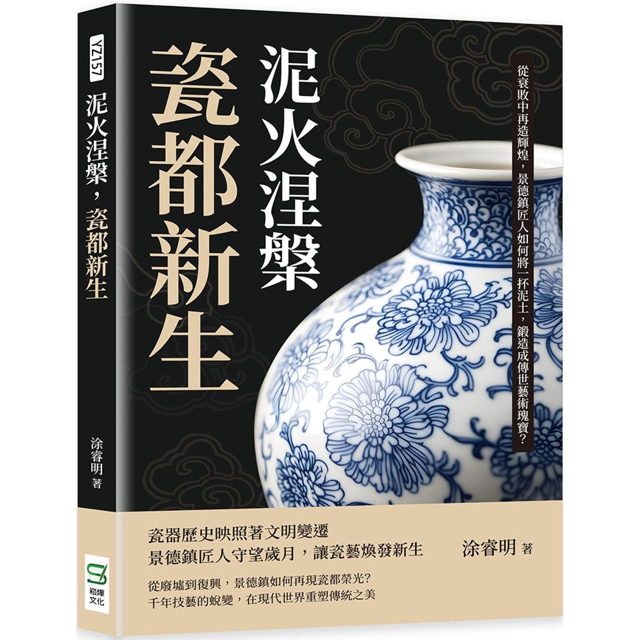 预售 泥火涅槃,瓷都新生:从衰败中再造辉煌,景德镇匠人如何将一抔泥土,锻造成传世艺术瑰宝? 崧烨文化 涂睿明