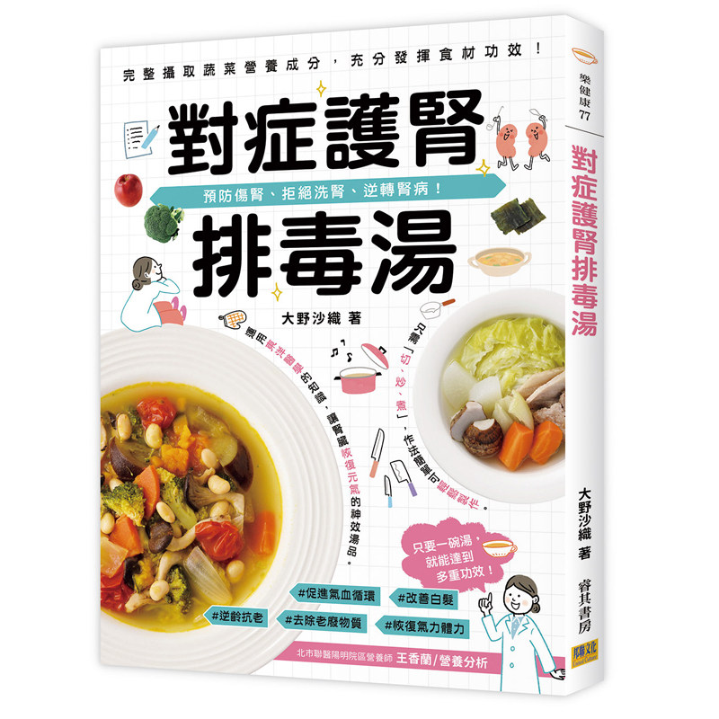 预售  对症护肾排毒汤 预防伤肾、拒绝洗肾、逆转肾病 大野沙织 邦联文化