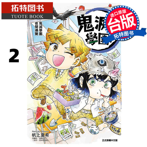 现货 漫画书 鬼灭学园 2 帆上夏希 吾峠呼世晴 东立 台版漫画 进口原版书 【拓特原版】