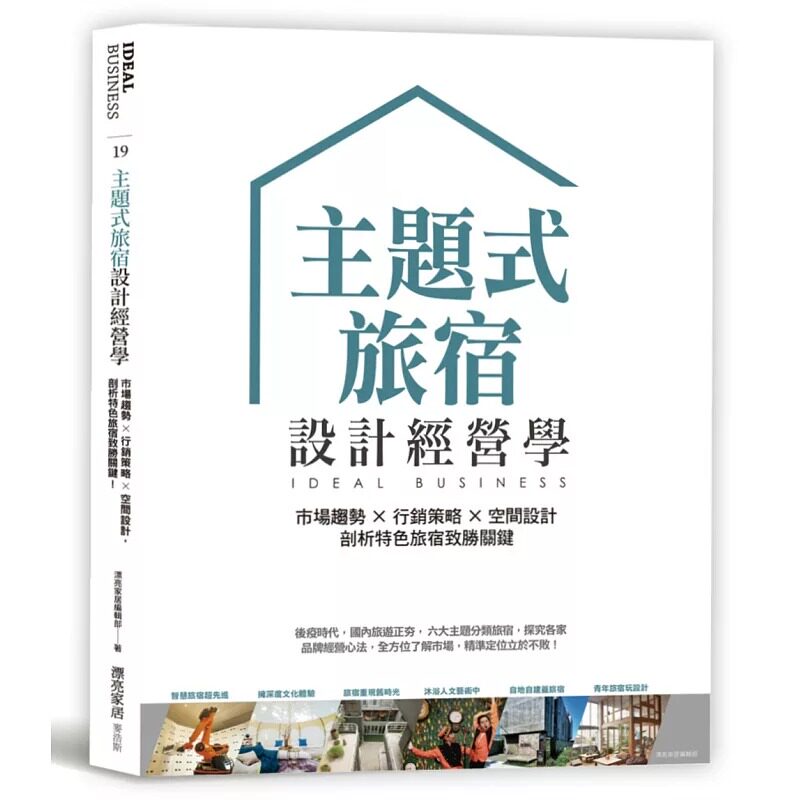 现货 漂亮家居编辑部主题式旅宿设计经营学:市场趋势×营销策略×空间设计,剖析特色旅宿致胜关键麦浩斯 原版进口书 商业理财