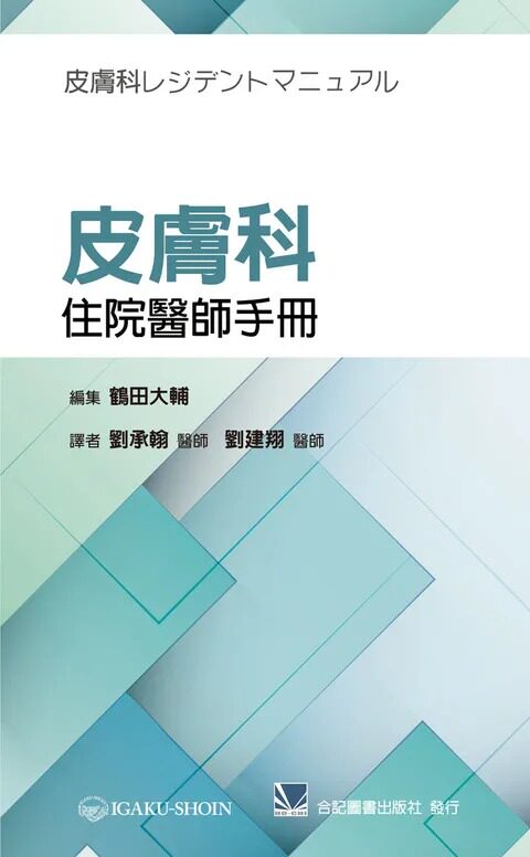 预售 皮肤科住院医师手册 刘承翰 合记