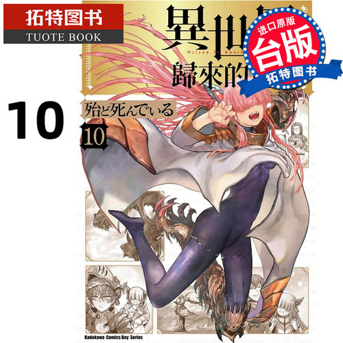 在途 漫画书 异世界归来的舅舅10 台版漫画 角川 异世界叔叔异世界舅舅进口原版书 【拓特原版】