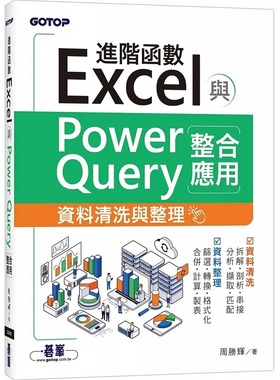 预售 周胜辉 Excel进阶函数与PowerQuery整合应用｜资料清洗与整理 碁峰