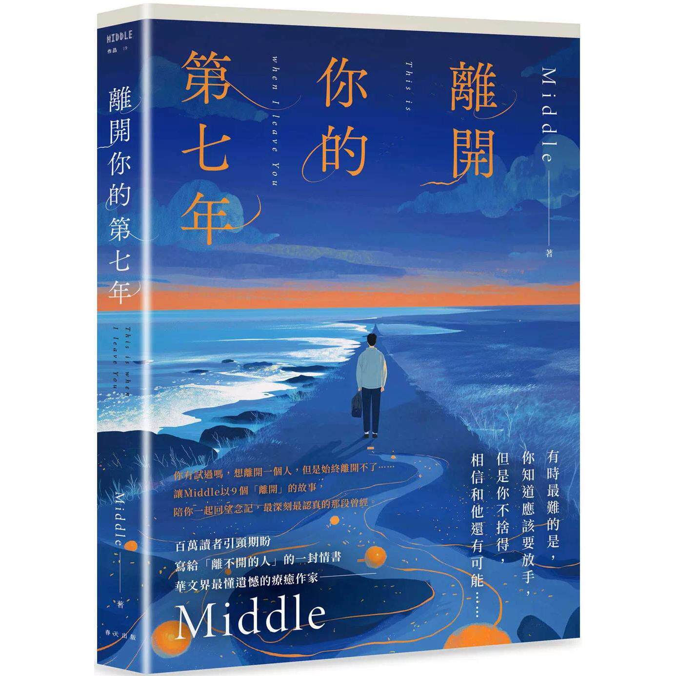 预售 离开你的第七年：百万读者引颈期盼，华文界*懂遗憾的疗愈作家——Middle 写给「离不开的人」的一封长信 春天出版社 Middle