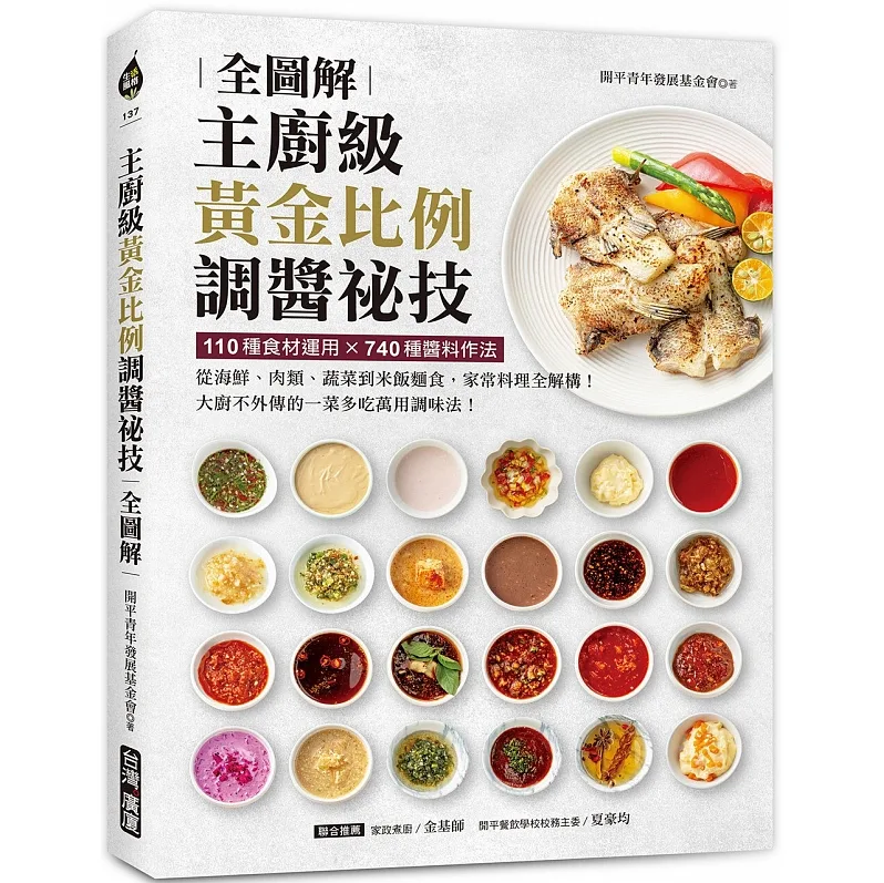 预售主厨级黄金比例调酱秘技全图解 110种食材运用 740种酱料作法从海鲜港台原版开平青年发展基金会台湾广厦