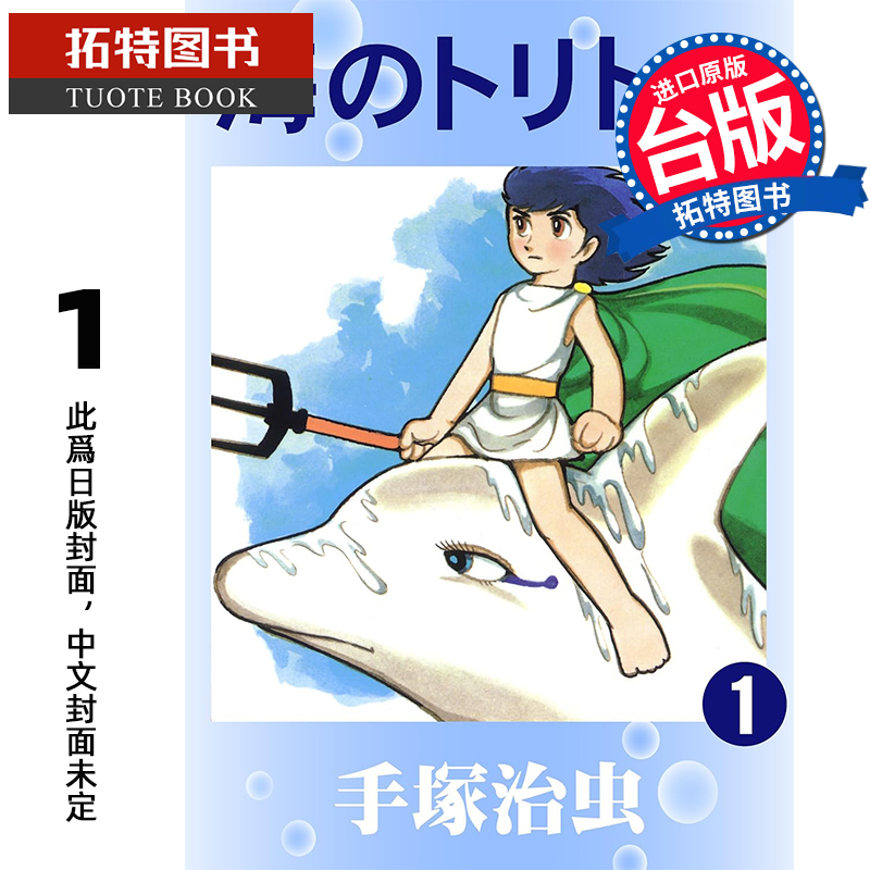 预售 漫画书 海王子 1 手冢治虫 东贩 台版漫画 进口原版书 【拓特原版】 未出版8月