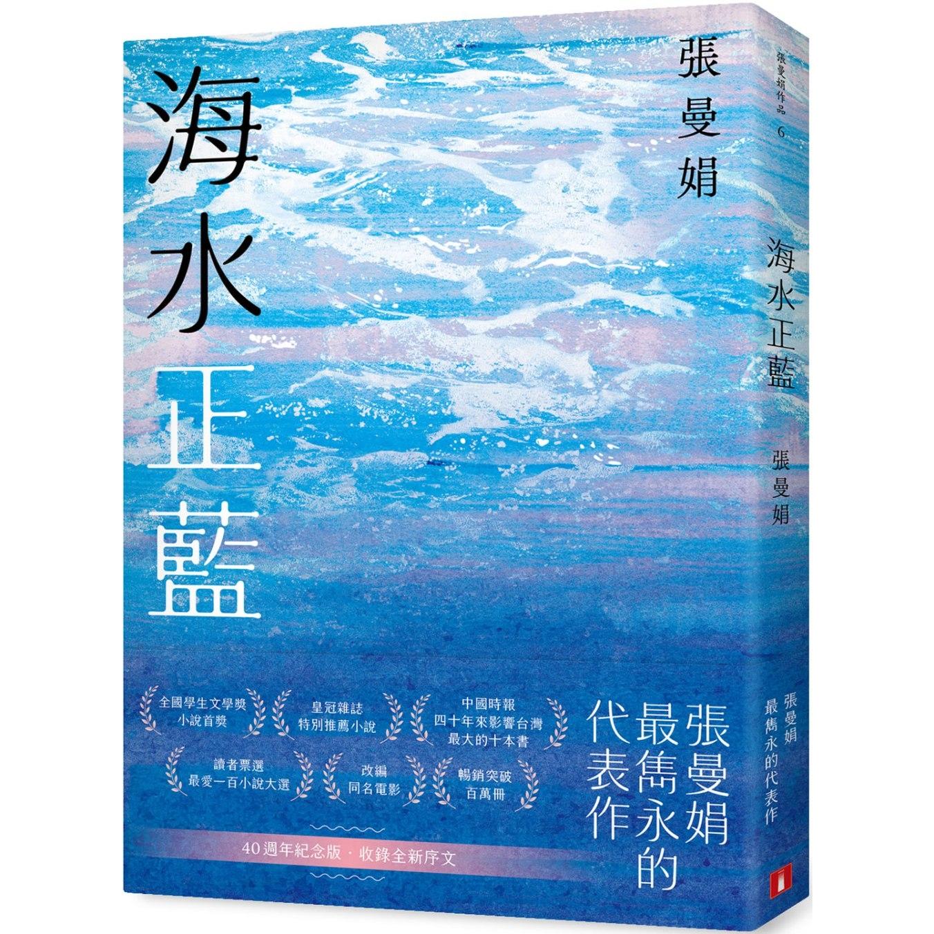 预售 海水正蓝【40周年纪念版】 皇冠 张曼娟