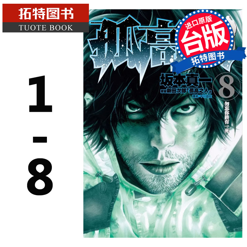 预售 台版漫画书 孤高之人 1-8 坂本真一 尖端 进口原版书  【拓特原版】使用感如何?