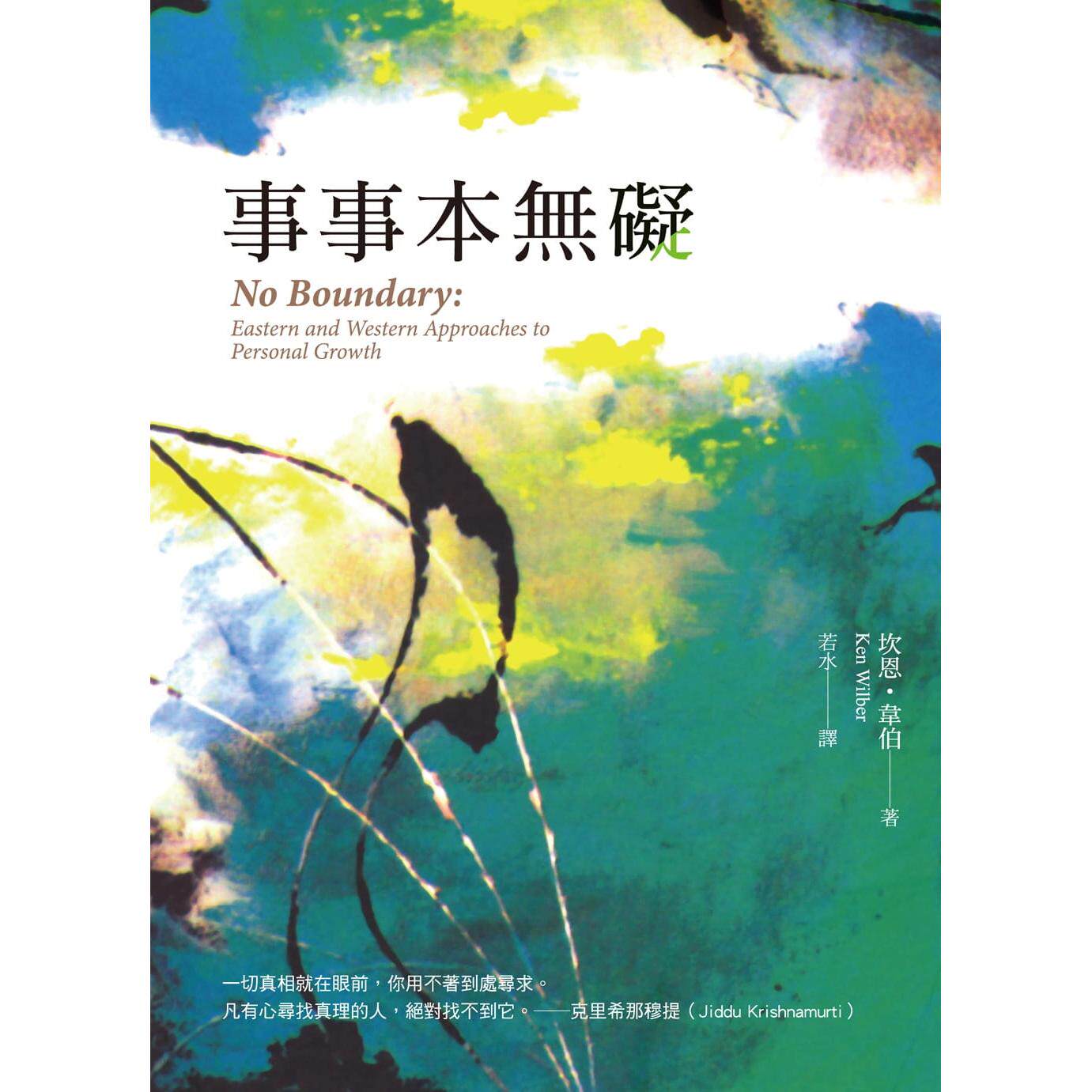 在途 事事本无碍 三版 港台原版 坎恩 韦伯 光启文化 - 实物图