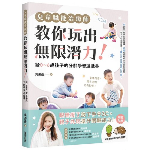 预售  吴姿盈 儿童职能治疗师教你玩出无限潜力！：给0〜6岁孩子的分龄学习游戏书（含附录：全彩16P） 中国台湾东贩
