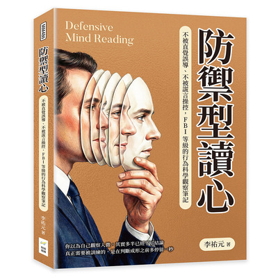 预售 防御型读心：不被直觉误导、不被谎言操控，FBI等*的行为科学观察笔记 财经钱线文化 李祐元