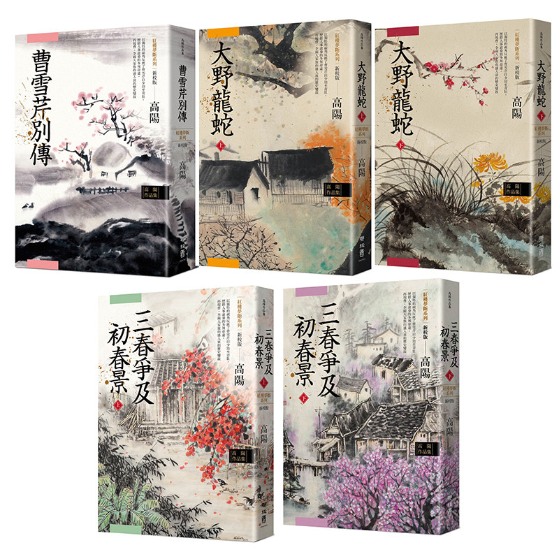 预售 高阳作品集 红楼梦断系列二 新校版 无盒套组 五册 港台原版 高阳 联经出版 曹雪芹别传