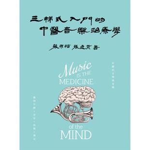 中醫(yī)音樂治療學(xué) 預(yù)售 入門 白象文化 三梯式 張原福
