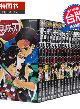 预售  鬼灭之刃1-23 台版漫画书 中文繁体 吾峠呼世晴 东立 鬼灭之刃漫画全套 炭治郎祢豆子我妻善逸嘴平伊之助 【拓特原版】