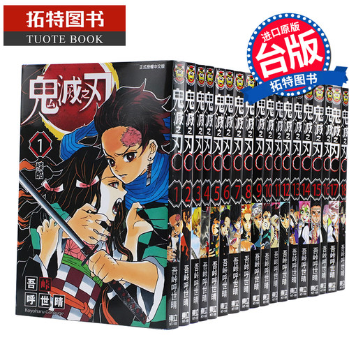 预售  鬼灭之刃1-23 台版漫画书 中文繁体 吾峠呼世晴 东立 鬼灭之刃漫画全套 炭治郎祢豆子我妻善逸嘴平伊之助 【拓特原版】