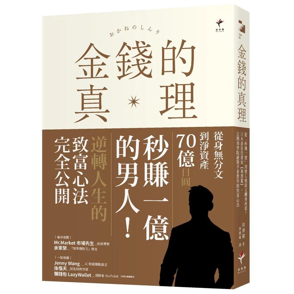 预售 金钱的真理:从「秒赚一亿」到坠入地狱又翻身再起!日本*狂投资家【与泽翼】,公开商学院不会教你的致 新乐园 与泽翼