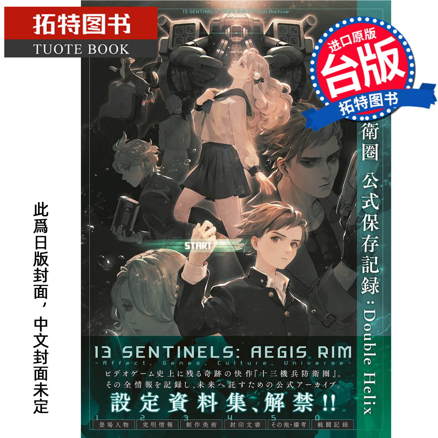 预售 漫画书 十三机兵防wei圏 公式保存记录 Double Helix 电jiGAME书籍编辑部 尖端 台版漫画书进口原版书【拓特原版】未出版12月