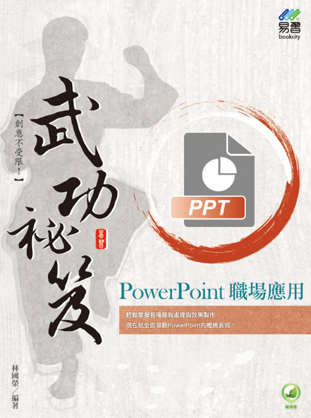 预售  林国荣 PowerPoint 职场应用 武功秘笈 易习图书