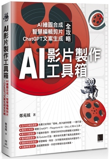 AI影片制作工具箱：AI绘图合成 智慧编辑剪片 现货 郑苑凤 ChatGPT文案生成全攻略 博硕