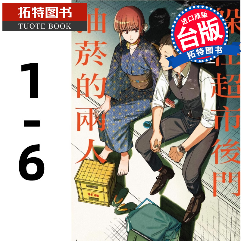 预售  漫画书 躲在超市后门抽烟的两人 1- 6 地主 东立 进口原版书 【拓特原版】