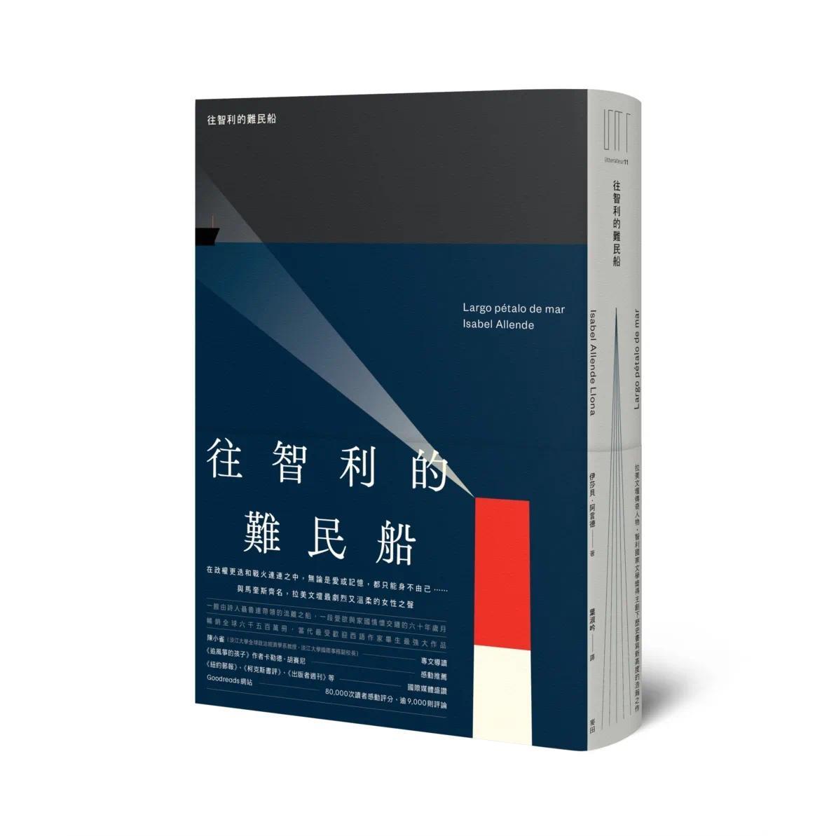 预售 往智利的难民船（拉美文坛传奇人物-智利国家文学奖得主创下历史书写新高度的浩瀚之作） 麦田 伊莎贝·阿言德