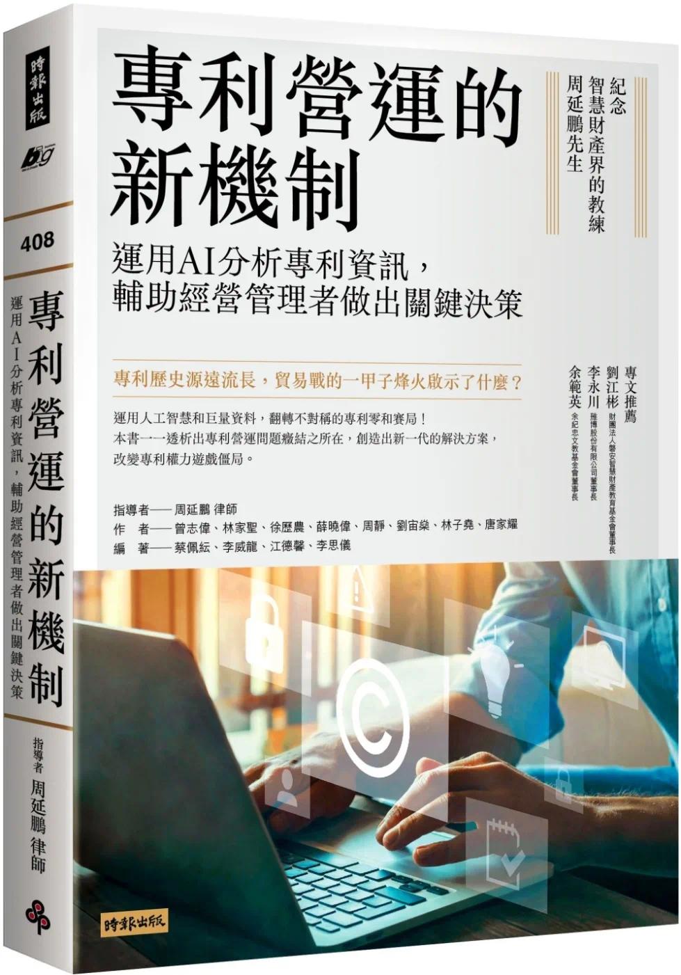 现货 周延鹏 专利营运的新机制：运用AI分析专利信息，辅助经营管理者做出关键决策 时报出版