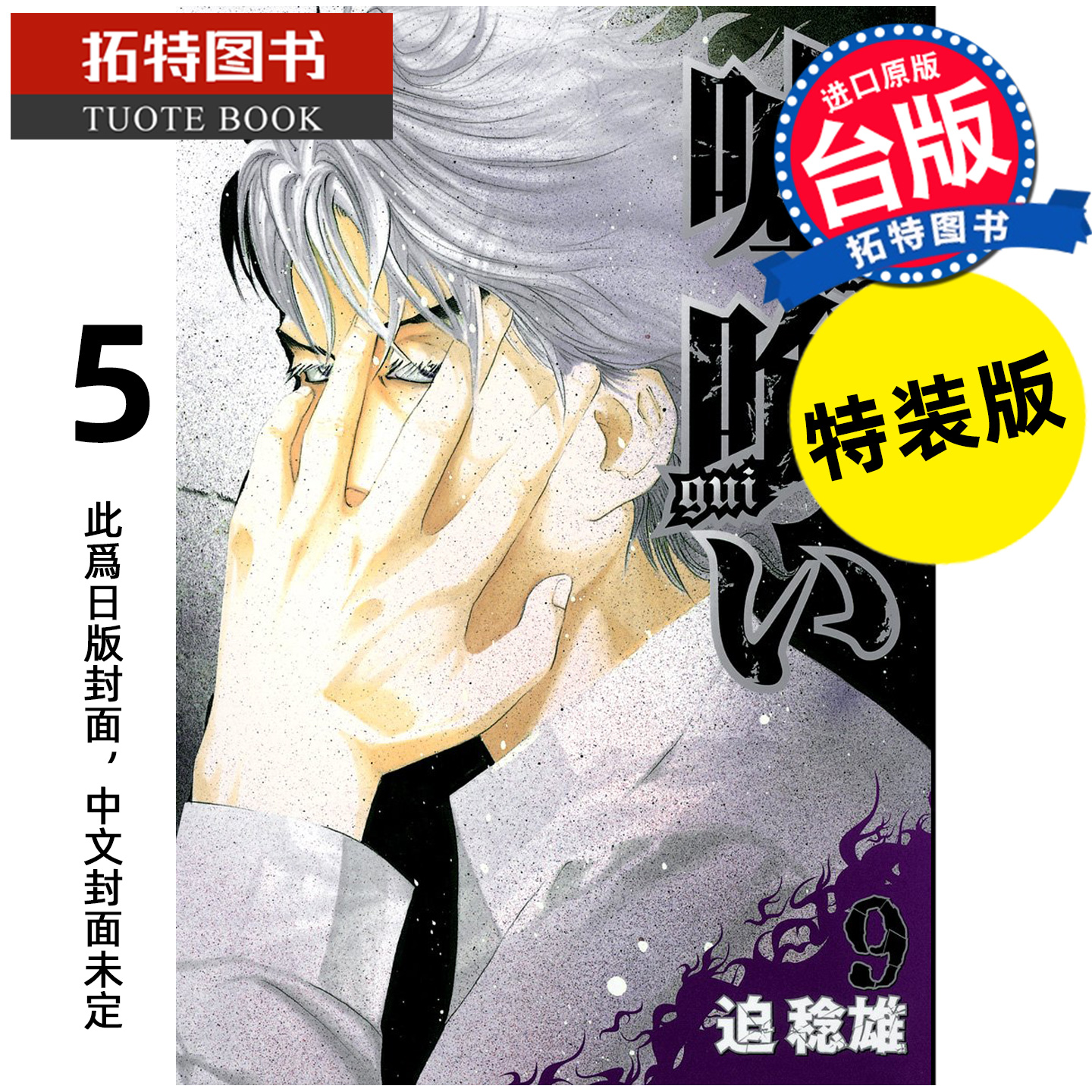 预售 漫画书 噬谎者 典藏版 5 特装版 迫稔雄 尖端 台版漫画 进口原版书 【拓特原版】 未出版12月