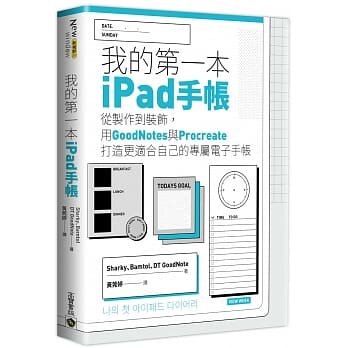 预售 Sharky 我的*一本iPad手帐：从制作到装饰，用GoodNotes与Procreate打造更适合自己的专属电子手帐 高宝 生活风格
