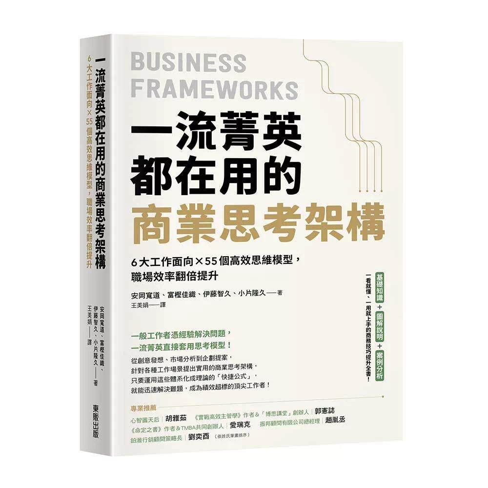 预售 一流菁英都在用的商业思考架构:6大工作面向×55个高效思维模型,职场效率翻倍提升 台湾东贩 安冈宽道 港台原版