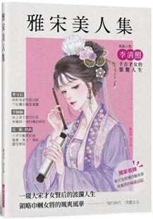 雅宋美人集：一窥大宋才女贤后 瑞升 波澜人生 飒爽风华 顾闪闪 领略巾帼女将 预售