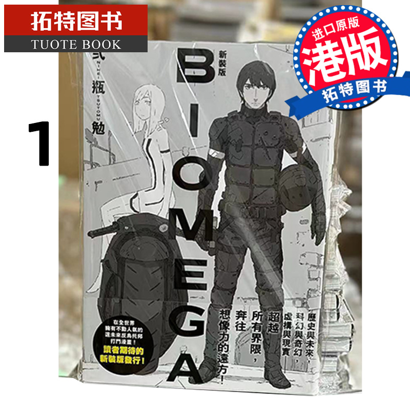 在途  漫画书 BIOMEGA 新装版1 生化禁区  贰瓶勉  玉皇朝 香港原版 进口原版书 【拓特原版】 港版漫画