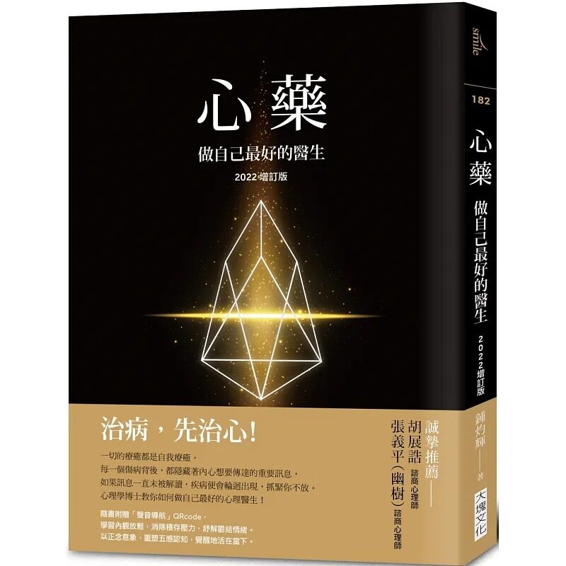 预售 锺灼辉 心药:做自己*好的医生 (2022增订版) 大块文化