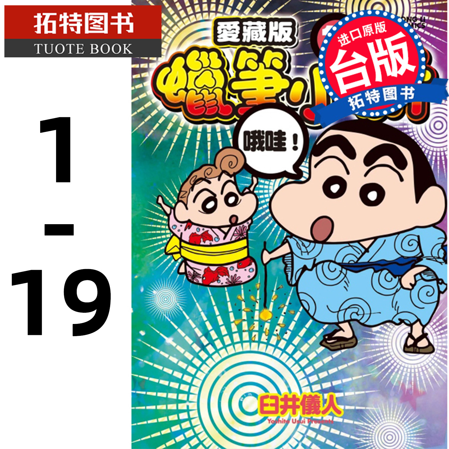 现货 蜡笔小新 爱藏版1-19  臼井仪人 东立 漫画书 进口原版书 【拓特原版】