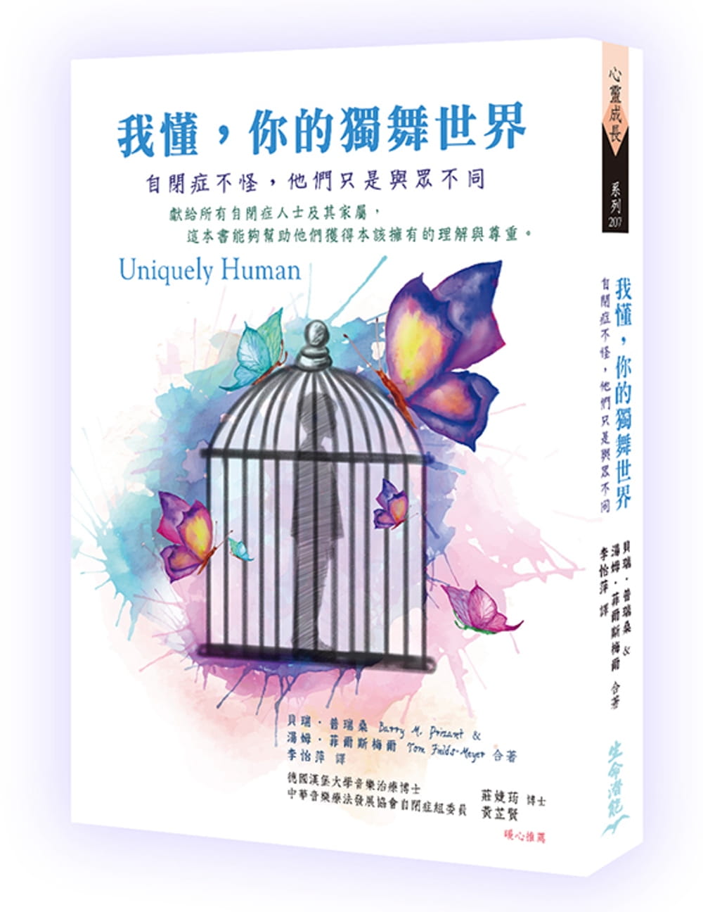 预售 贝瑞-普瑞桑 我懂,你的独舞世界:自闭症不怪,他们只是与众不同 生命潜能