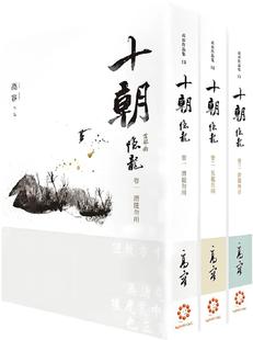 隱龍 白象文化 十朝 預(yù)售 首部曲 再版 高容 套書卷一～三