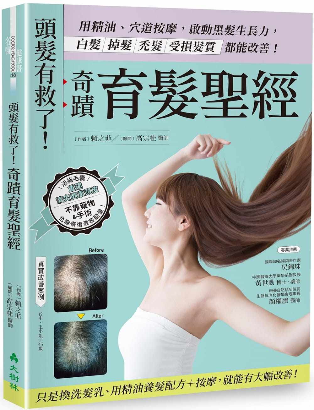 预售 赖之菲 头发有救了!奇迹育发*经：用精油、穴道按摩，启动黑发生长力，白发、掉发、秃发、受损发质都能改善！ 大树林