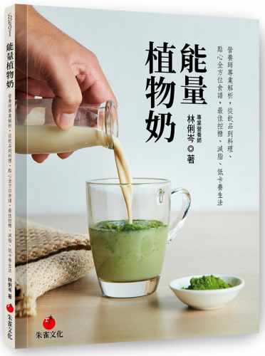 预售 林俐岑 neng量植物奶：营养师专业解析，从饮品到料理、点心全方位食谱，*佳控糖、减脂、低卡养生法 朱雀