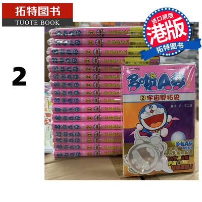 现货 漫画书 多啦A梦大长篇 2 新装版 宇宙开拓史 藤子 F 不二雄 文化传信 香港原版 港版漫画 【拓特原版】