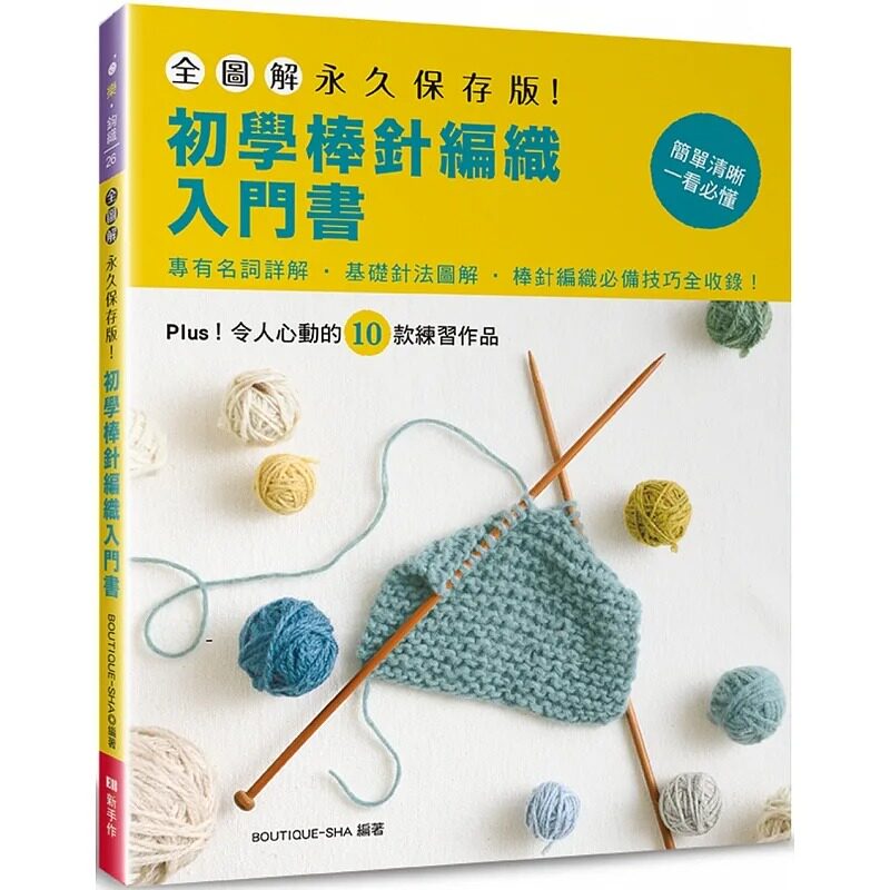 预售 全图解.永久保存版!初学棒针编织入门书 原版进口书 生活风格