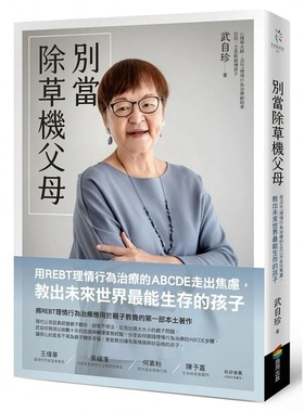预售 武自珍别当除草机父母：用REBT理情行为治疗的ABCDE走出焦虑，教出未来世界能生存的孩子商周出版 原版进口书 亲子教养